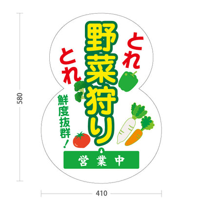 スタンド看板 表示切替プレート付タイプ 野菜狩り 野菜収穫 農業体験 営業中 準備中 屋外使用可 S-30154-11