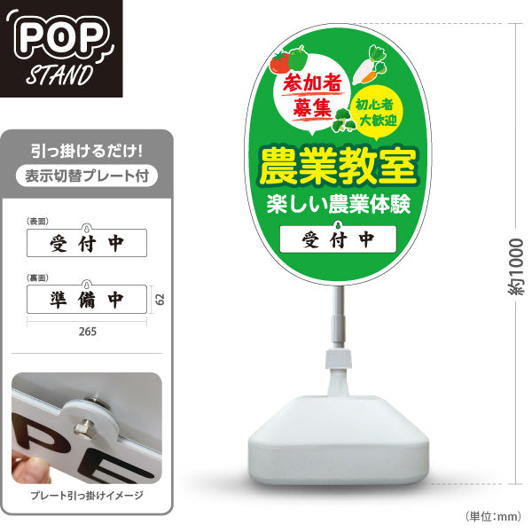 スタンド看板 表示切替プレート付タイプ 農業教室 体験 参加者募集 初心者向け 受付中 準備中 屋外使用可 S-30154-12