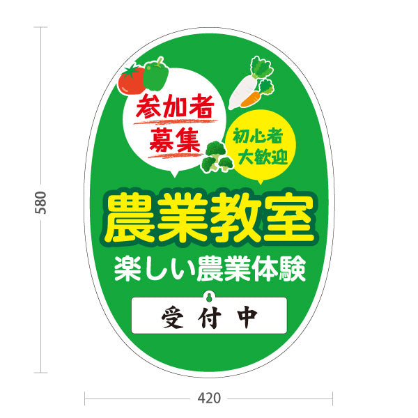 スタンド看板 表示切替プレート付タイプ 農業教室 体験 参加者募集 初心者向け 受付中 準備中 屋外使用可 S-30154-12