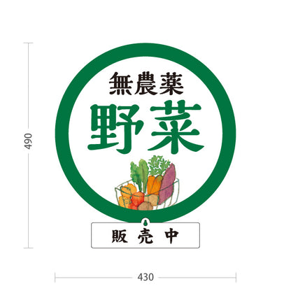 スタンド看板 表示切替プレート付タイプ 無農薬野菜 販売 マルシェ 農家販売向け 販売中 準備中 屋外使用可 S-30154-1