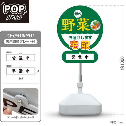 スタンド看板 表示切替プレート付タイプ 旬の野菜 宅配 配達 販売 営業中 準備中 屋外使用可 S-30154-2