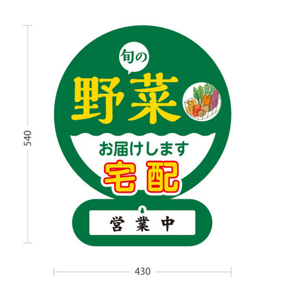 スタンド看板 表示切替プレート付タイプ 旬の野菜 宅配 配達 販売 営業中 準備中 屋外使用可 S-30154-2