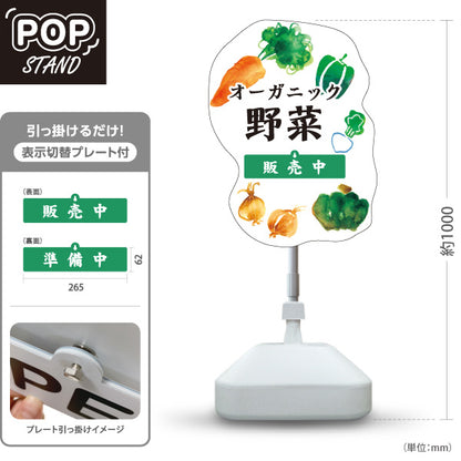 スタンド看板 表示切替プレート付タイプ オーガニック野菜(むのうやくやさい・無農薬野菜)  直売所 マルシェ 農家販売向け 販売中 準備中 屋外使用可 S-30154-3
