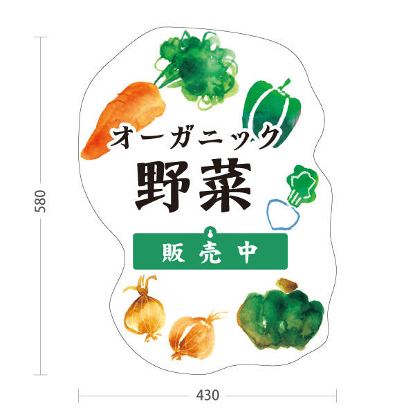 スタンド看板 表示切替プレート付タイプ オーガニック野菜(むのうやくやさい・無農薬野菜)  直売所 マルシェ 農家販売向け 販売中 準備中 屋外使用可 S-30154-3