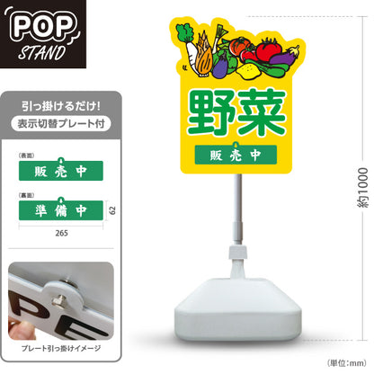 スタンド看板 表示切替プレート付タイプ 野菜 販売 マルシェ 農家販売向け 販売中 準備中 屋外使用可 S-30154-4