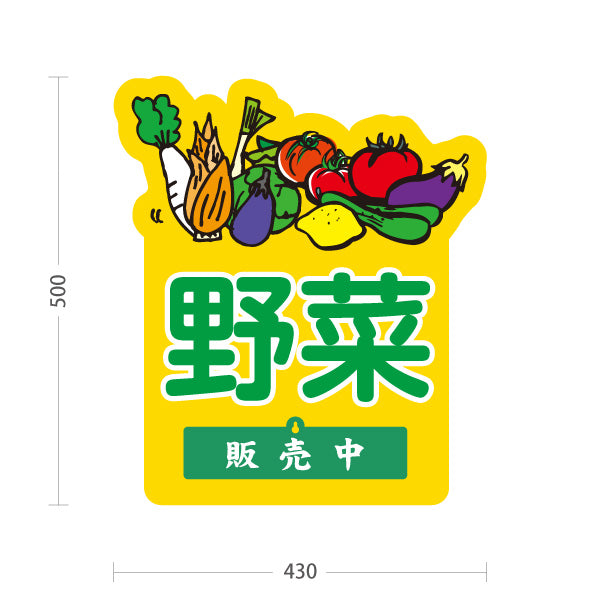 スタンド看板 表示切替プレート付タイプ 野菜 販売 マルシェ 農家販売向け 販売中 準備中 屋外使用可 S-30154-4
