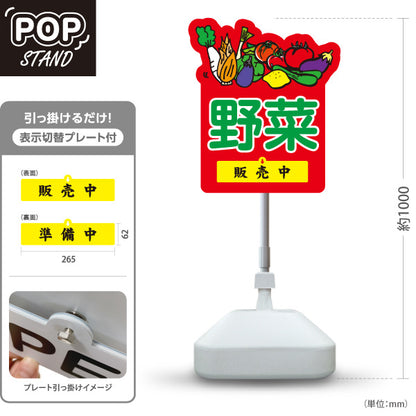 スタンド看板 表示切替プレート付タイプ 野菜 販売 マルシェ 農家販売向け 販売中 準備中 屋外使用可 S-30154-5