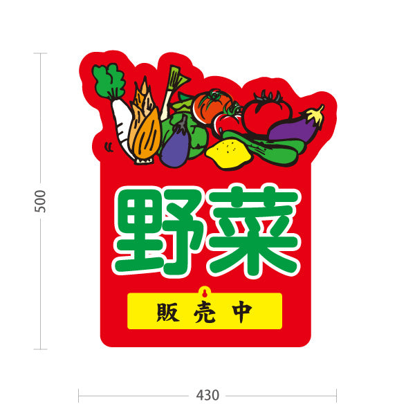 スタンド看板 表示切替プレート付タイプ 野菜 販売 マルシェ 農家販売向け 販売中 準備中 屋外使用可 S-30154-5