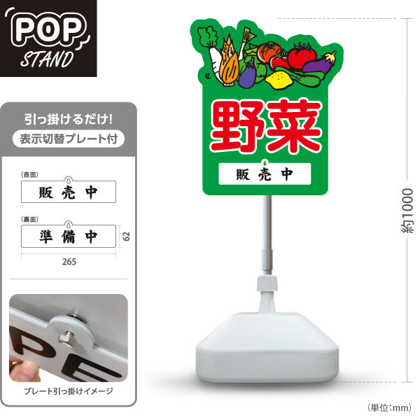 スタンド看板 表示切替プレート付タイプ 野菜 販売 マルシェ 農家販売向け 販売中 準備中 屋外使用可 S-30154-6