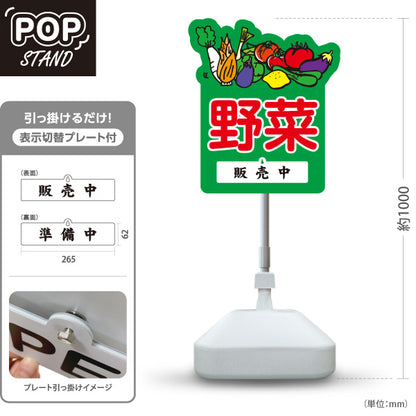 スタンド看板 表示切替プレート付タイプ 野菜 販売 マルシェ 農家販売向け 販売中 準備中 屋外使用可 S-30154-6