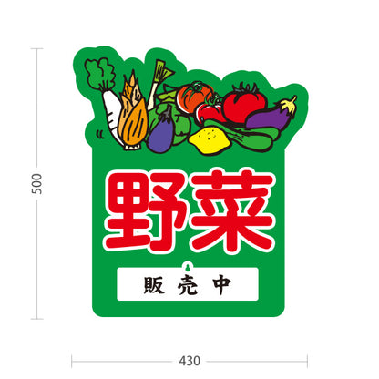 スタンド看板 表示切替プレート付タイプ 野菜 販売 マルシェ 農家販売向け 販売中 準備中 屋外使用可 S-30154-6