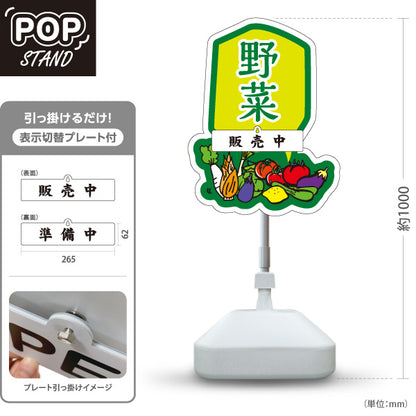 スタンド看板 表示切替プレート付タイプ 野菜 販売 マルシェ 農家販売向け 販売中 準備中 屋外使用可 S-30154-7