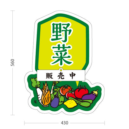 スタンド看板 表示切替プレート付タイプ 野菜 販売 マルシェ 農家販売向け 販売中 準備中 屋外使用可 S-30154-7