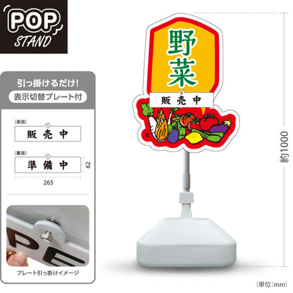 スタンド看板 表示切替プレート付タイプ 野菜 販売 マルシェ 農家販売向け 販売中 準備中 屋外使用可 S-30154-8
