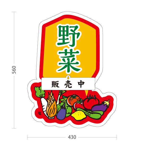 スタンド看板 表示切替プレート付タイプ 野菜 販売 マルシェ 農家販売向け 販売中 準備中 屋外使用可 S-30154-8