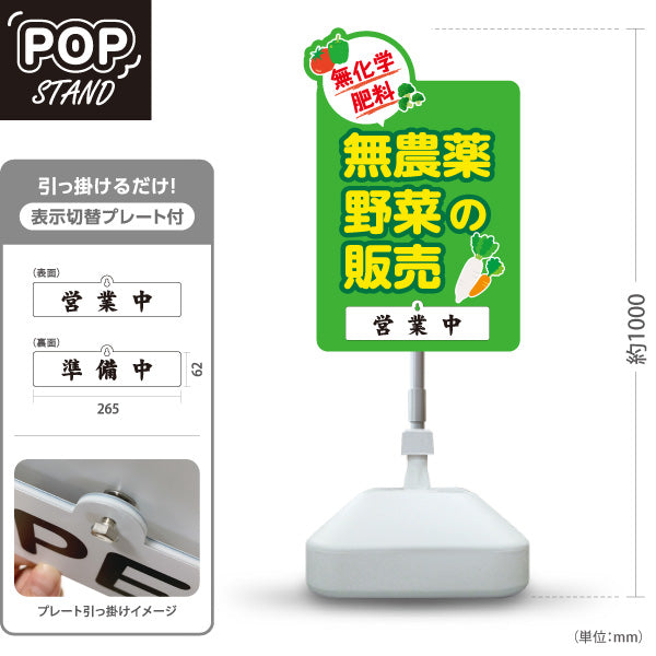 スタンド看板 表示切替プレート付タイプ 無農薬野菜 販売 マルシェ 農家販売向け 販売中 準備中 屋外使用可 S-30154-9
