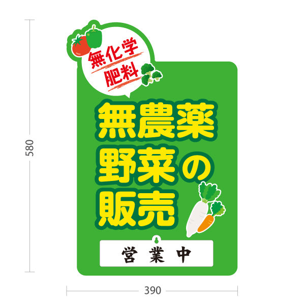 スタンド看板 表示切替プレート付タイプ 無農薬野菜 販売 マルシェ 農家販売向け 販売中 準備中 屋外使用可 S-30154-9