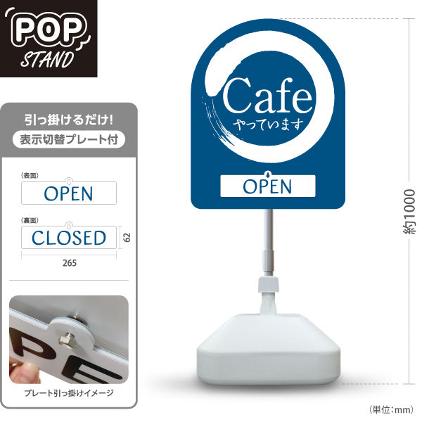 スタンド看板 表示切替プレート付タイプ カフェ(CAFE・COFFEE) 藍デザイン OPEN CLOSE 店舗前向け アルミパネル製 屋外使用可 S-30156-10