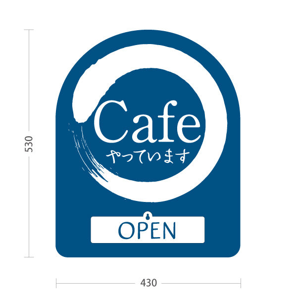 スタンド看板 表示切替プレート付タイプ カフェ(CAFE・COFFEE) 藍デザイン OPEN CLOSE 店舗前向け アルミパネル製 屋外使用可 S-30156-10