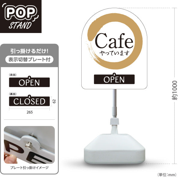 スタンド看板 表示切替プレート付タイプ カフェ(CAFE・COFFEE) 白金デザイン OPEN CLOSE 店舗前向け アルミパネル製 屋外使用可 S-30156-11