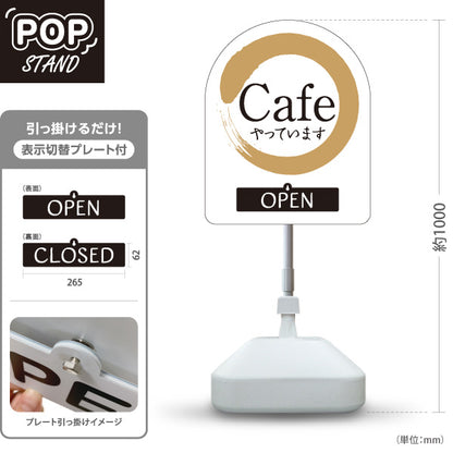 スタンド看板 表示切替プレート付タイプ カフェ(CAFE・COFFEE) 白金デザイン OPEN CLOSE 店舗前向け アルミパネル製 屋外使用可 S-30156-11
