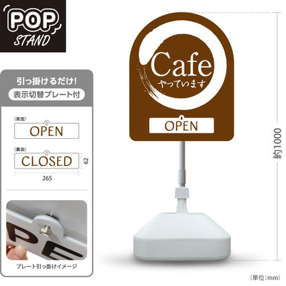 スタンド看板 表示切替プレート付タイプ カフェ(CAFE・COFFEE) 茶デザイン OPEN CLOSE 店舗前向け アルミパネル製 屋外使用可 S-30156-12