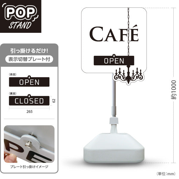 スタンド看板 表示切替プレート付タイプ カフェ(CAFE・COFFEE) シャンデリアデザイン ホワイト OPEN CLOSED 店舗前向け アルミパネル製  屋外使用可 S-30156-13