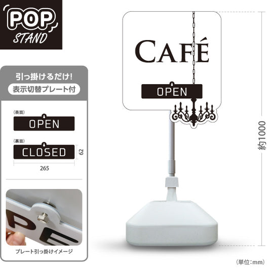 スタンド看板 表示切替プレート付タイプ カフェ(CAFE・COFFEE) シャンデリアデザイン ホワイト OPEN CLOSED 店舗前向け アルミパネル製  屋外使用可 S-30156-13