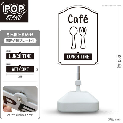 スタンド看板 表示切替プレート付タイプ カフェ(CAFE・COFFEE) ホワイトデザイン LUNCH TIME WELCOME 店舗前向け アルミパネル製 屋外使用可 S-30156-2