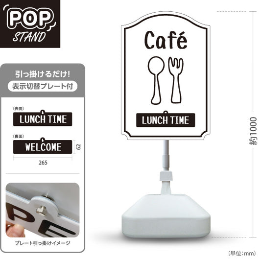 スタンド看板 表示切替プレート付タイプ カフェ(CAFE・COFFEE) ホワイトデザイン LUNCH TIME WELCOME 店舗前向け アルミパネル製 屋外使用可 S-30156-2