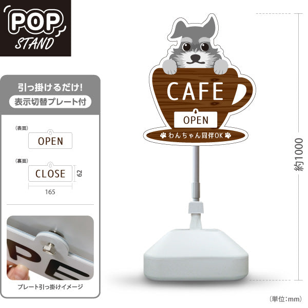 スタンド看板 表示切替プレート付タイプ カフェ(CAFE・COFFEE) 犬カップデザイン OPEN CLOSE わんちゃん同伴OK 店舗前向け アルミパネル製 屋外使用可 S-30156-3