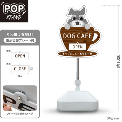 スタンド看板 表示切替プレート付タイプ ドッグカフェ(DOG CAFE) 犬カップデザイン OPEN CLOSE ドッグメニューあります 店舗前向け アルミパネル製 屋外使用可 S-30156-4