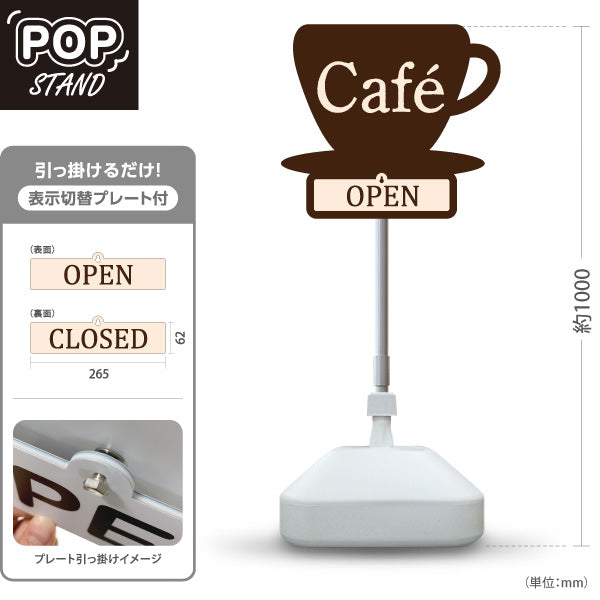 スタンド看板 表示切替プレート付タイプ カフェ(CAFE・COFFEE) カップデザイン OPEN CLOSE 店舗前向け アルミパネル製 屋外使用可 S-30156-5