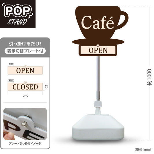 スタンド看板 表示切替プレート付タイプ カフェ(CAFE・COFFEE) カップデザイン OPEN CLOSE 店舗前向け アルミパネル製 屋外使用可 S-30156-5