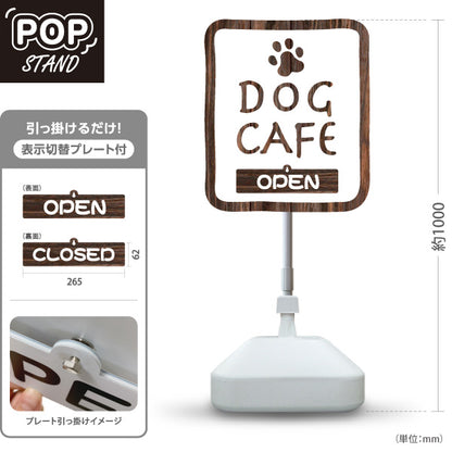 スタンド看板 表示切替プレート付タイプ ドッグカフェ(DOG CAFE) 木目デザイン OPEN CLOSE 店舗前向け アルミパネル製 屋外使用可 S-30156-6