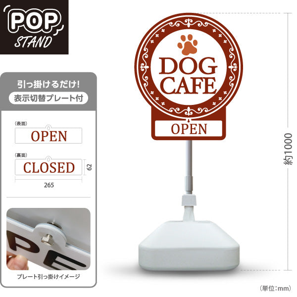 スタンド看板 表示切替プレート付タイプ ドッグカフェ(DOG CAFE) サークルデザイン OPEN CLOSE 店舗前向け アルミパネル製 屋外使用可 S-30156-7