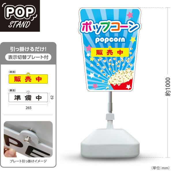 スタンド看板 表示切替プレート付タイプ ポップコーン(POPCORN) 販売中 準備中 ブルーデザイン 屋台・店舗前・イベント向け 屋外使用可 S-30157-1
