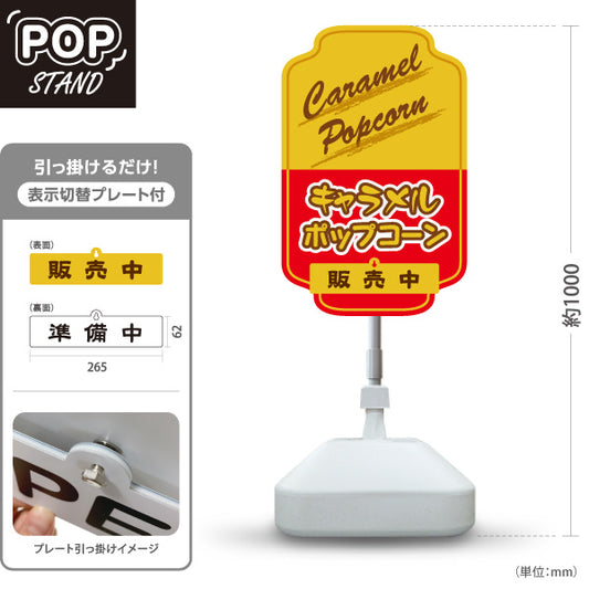 スタンド看板 表示切替プレート付タイプ キャラメルポップコーン(Caramel popcorn) 販売中 準備中 クラシックレトロデザイン 屋台・店舗前・イベント向け 屋外使用可 S-30157-10