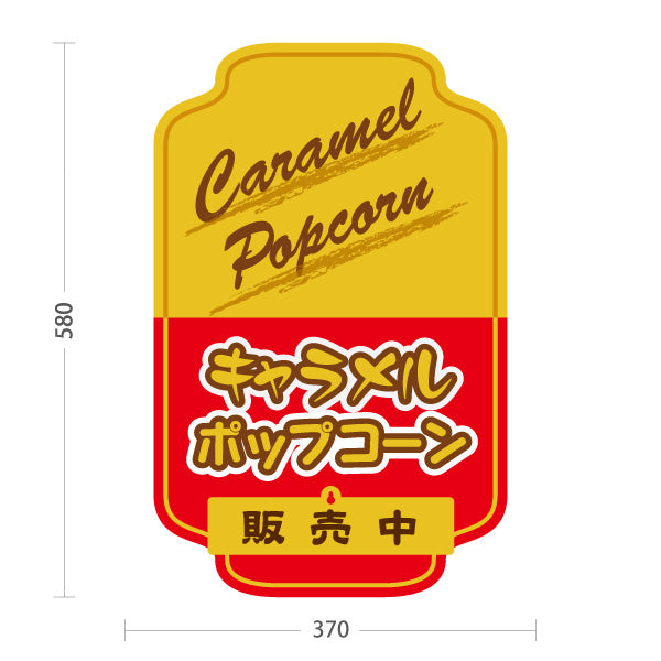 スタンド看板 表示切替プレート付タイプ キャラメルポップコーン(Caramel popcorn) 販売中 準備中 クラシックレトロデザイン 屋台・店舗前・イベント向け 屋外使用可 S-30157-10