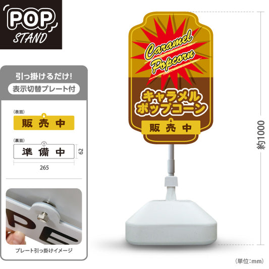 スタンド看板 表示切替プレート付タイプ キャラメルポップコーン(Caramel popcorn) 販売中 準備中 スターバーストブラウンデザイン 屋台・店舗前・イベント向け 屋外使用可 S-30157-11