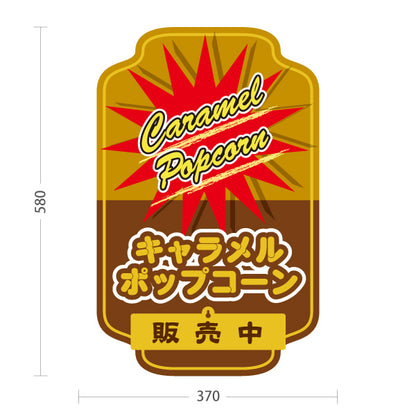 スタンド看板 表示切替プレート付タイプ キャラメルポップコーン(Caramel popcorn) 販売中 準備中 スターバーストブラウンデザイン 屋台・店舗前・イベント向け 屋外使用可 S-30157-11