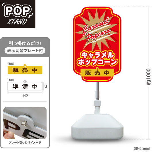 スタンド看板 表示切替プレート付タイプ キャラメルポップコーン(Caramel popcorn) 販売中 準備中 スターバーストレッドデザイン 屋台・店舗前・イベント向け 屋外使用可 S-30157-12