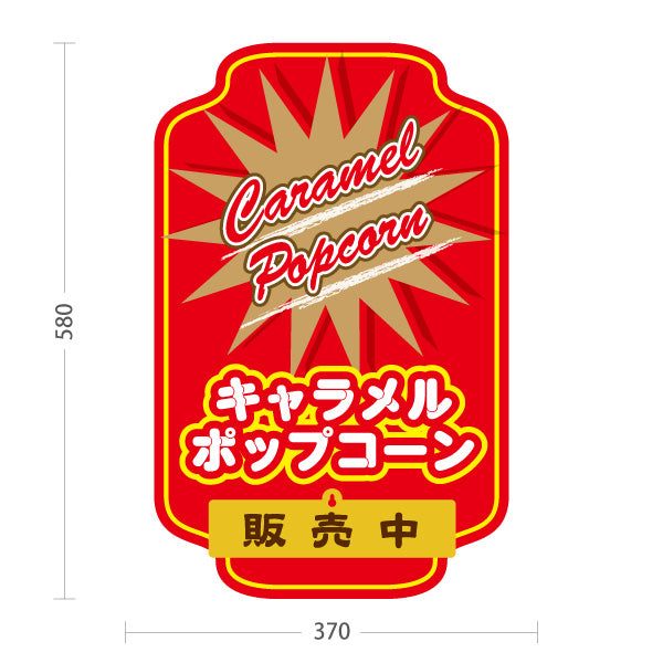スタンド看板 表示切替プレート付タイプ キャラメルポップコーン(Caramel popcorn) 販売中 準備中 スターバーストレッドデザイン 屋台・店舗前・イベント向け 屋外使用可 S-30157-12