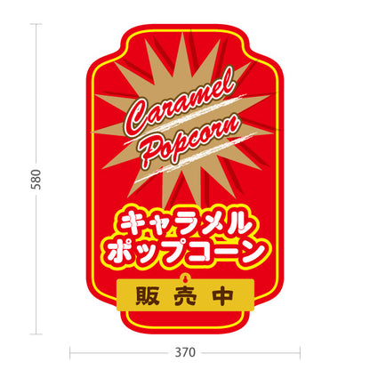 スタンド看板 表示切替プレート付タイプ キャラメルポップコーン(Caramel popcorn) 販売中 準備中 スターバーストレッドデザイン 屋台・店舗前・イベント向け 屋外使用可 S-30157-12