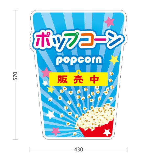 スタンド看板 表示切替プレート付タイプ ポップコーン(POPCORN) 販売中 準備中 ブルーデザイン 屋台・店舗前・イベント向け 屋外使用可 S-30157-1