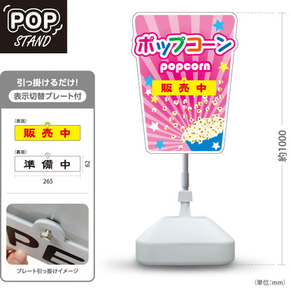 スタンド看板 表示切替プレート付タイプ ポップコーン(POPCORN) 販売中 準備中 ピンクデザイン 屋台・店舗前・イベント向け 屋外使用可 S-30157-2