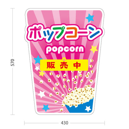 スタンド看板 表示切替プレート付タイプ ポップコーン(POPCORN) 販売中 準備中 ピンクデザイン 屋台・店舗前・イベント向け 屋外使用可 S-30157-2