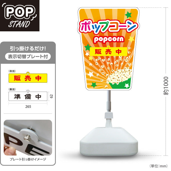 スタンド看板 表示切替プレート付タイプ ポップコーン(POPCORN) 販売中 準備中 オレンジデザイン 屋台・店舗前・イベント向け 屋外使用可 S-30157-3