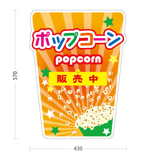 スタンド看板 表示切替プレート付タイプ ポップコーン(POPCORN) 販売中 準備中 オレンジデザイン 屋台・店舗前・イベント向け 屋外使用可 S-30157-3