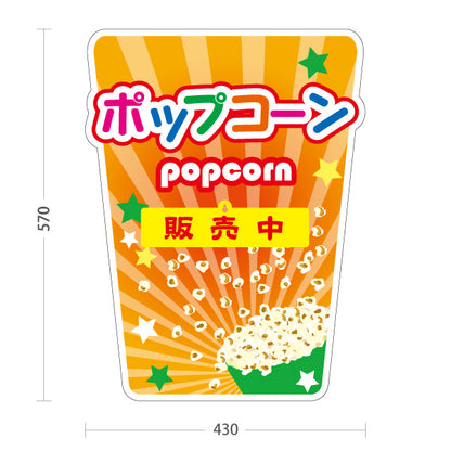 スタンド看板 表示切替プレート付タイプ ポップコーン(POPCORN) 販売中 準備中 オレンジデザイン 屋台・店舗前・イベント向け 屋外使用可 S-30157-3